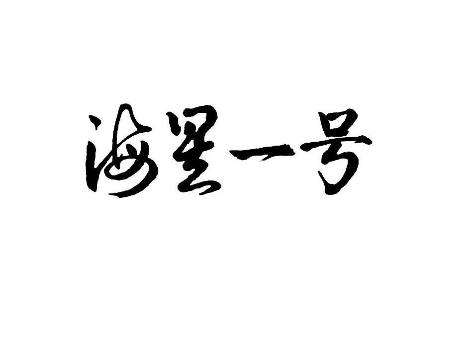 海星一号