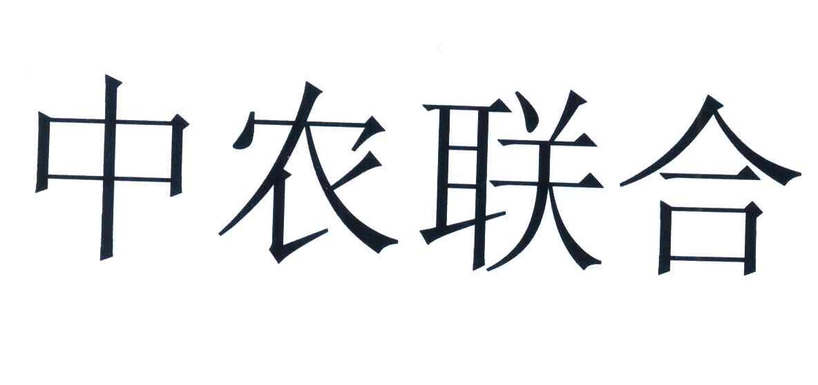 中农联合