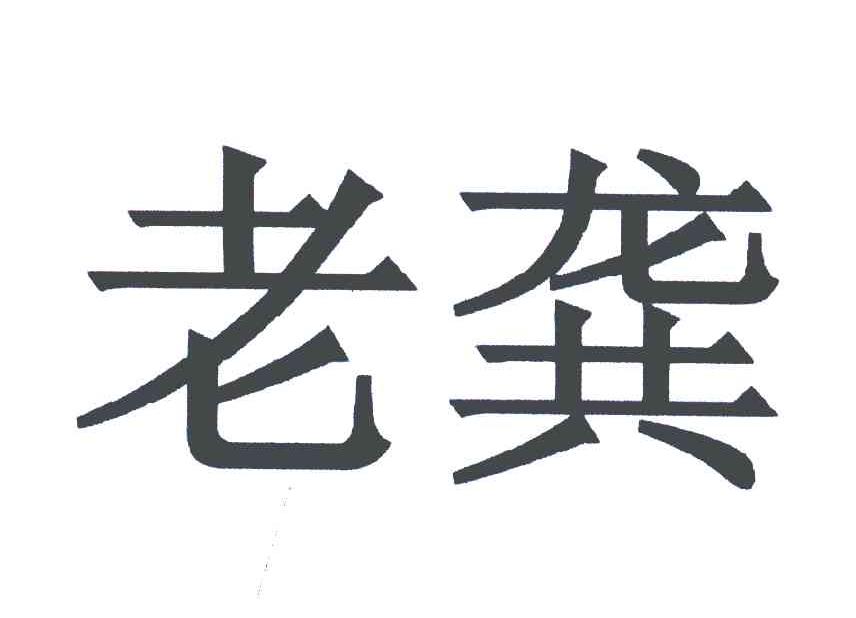 老龚