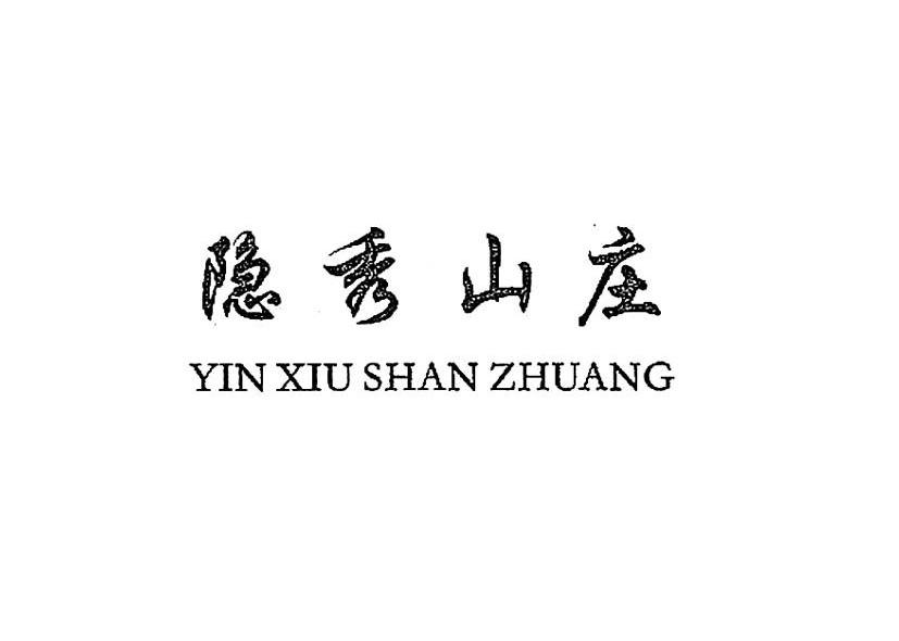 隐秀山庄