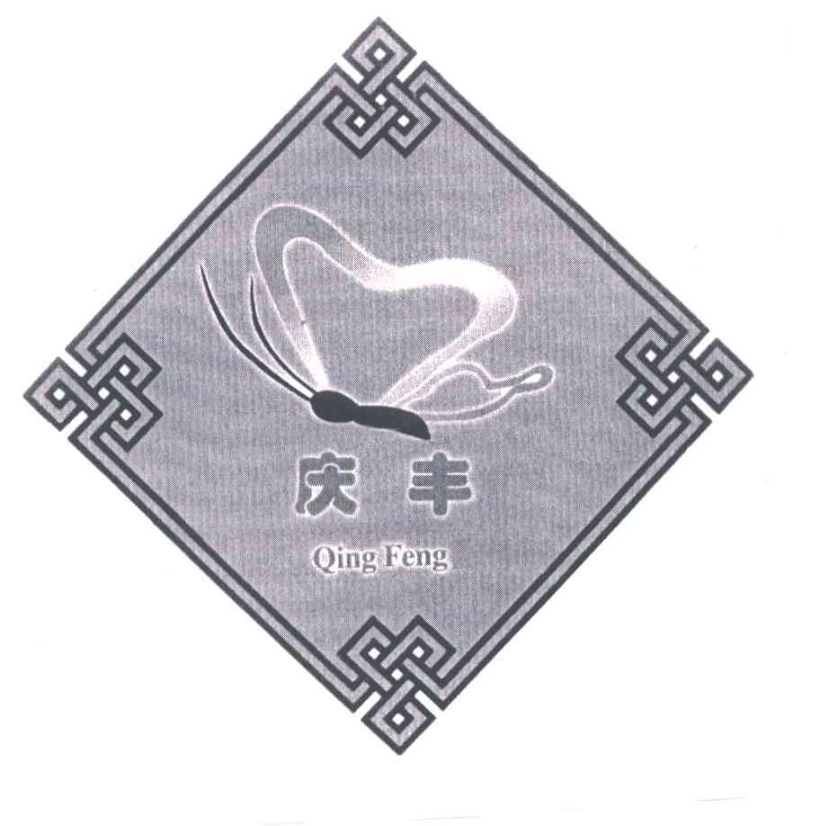 庆丰