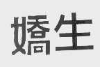 娇生