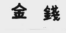 金钱