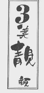 3美靓颜
