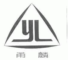 甬麟
