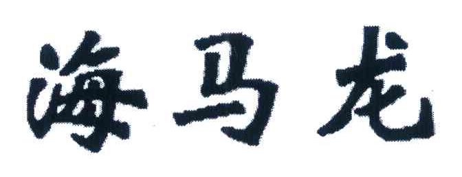 海马龙