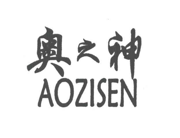奥之神;AOZISEN
