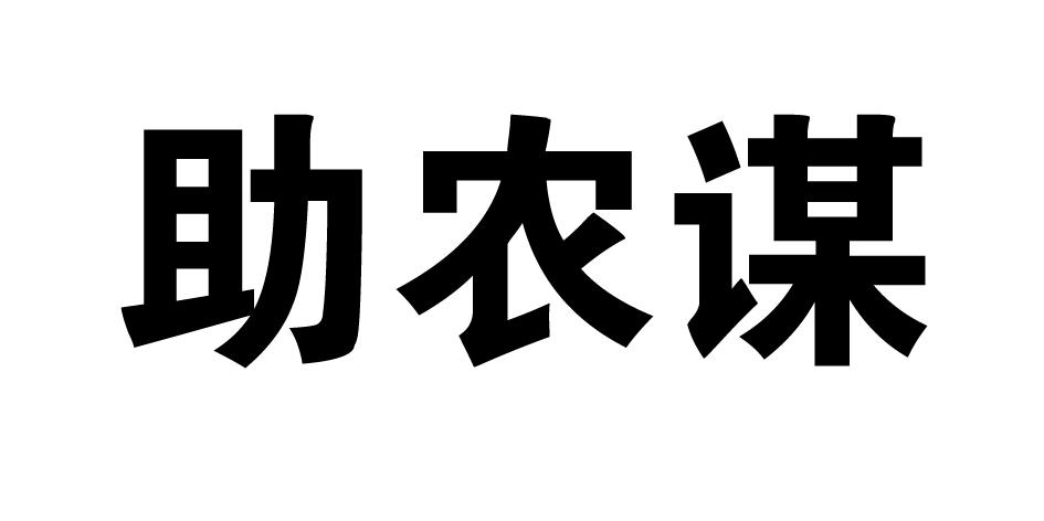 助农谋