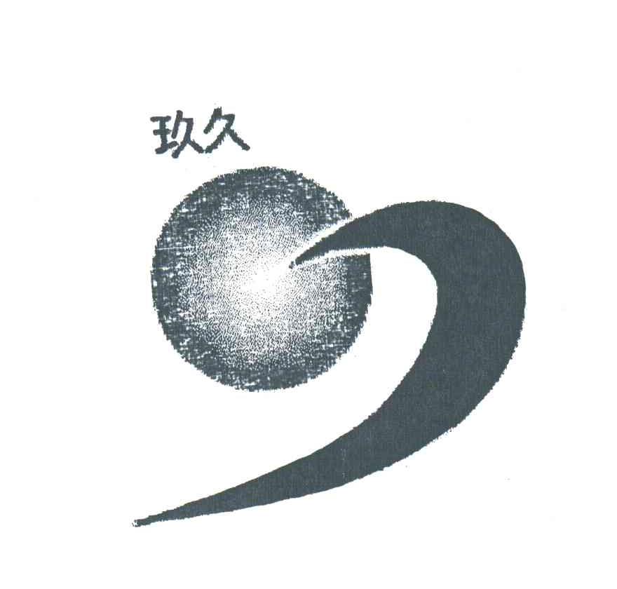 玖久