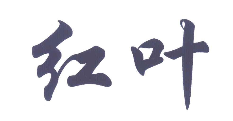 红叶