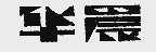 华晨