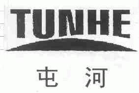 屯河