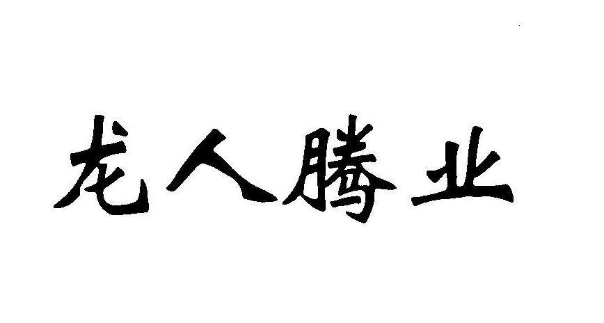 龙人腾业