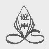 谊申