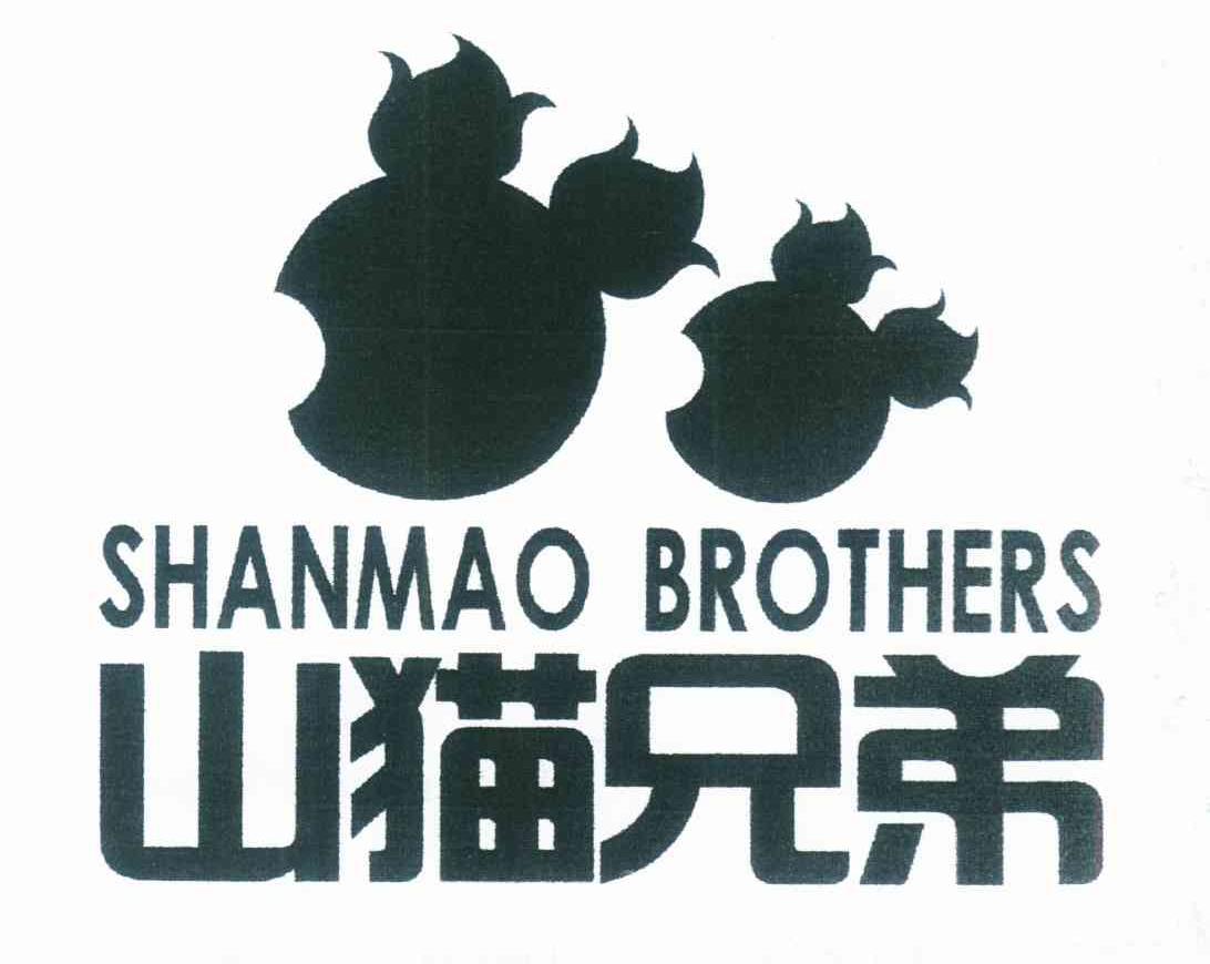 山猫兄弟 SHANMAO BROTHERS