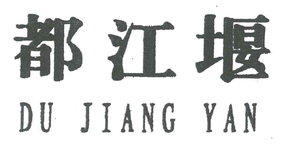 都江堰