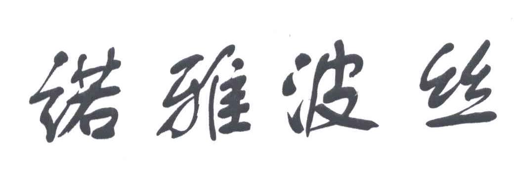 诺雅波丝