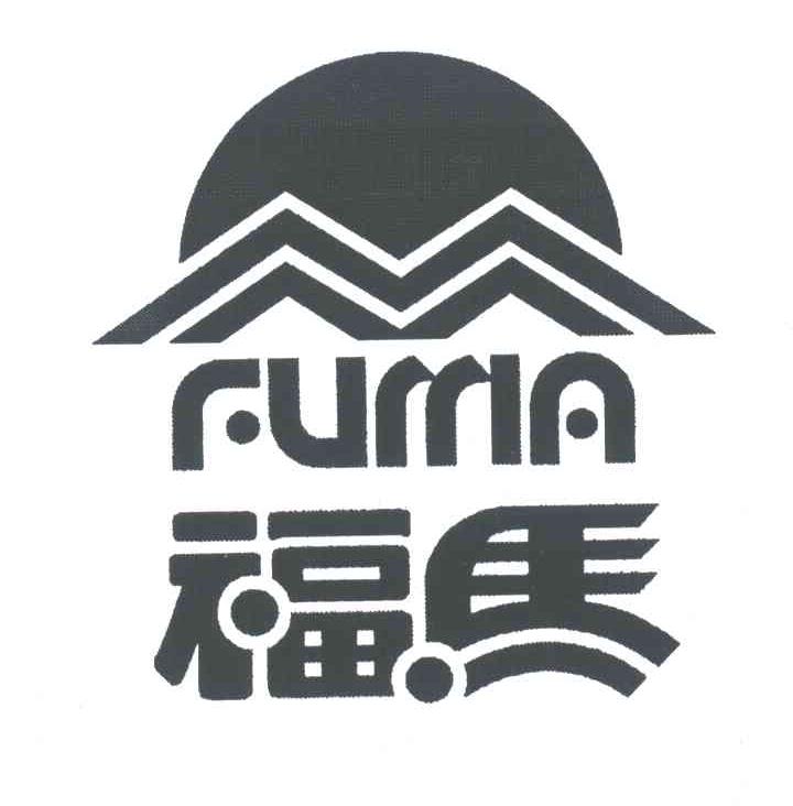 福马