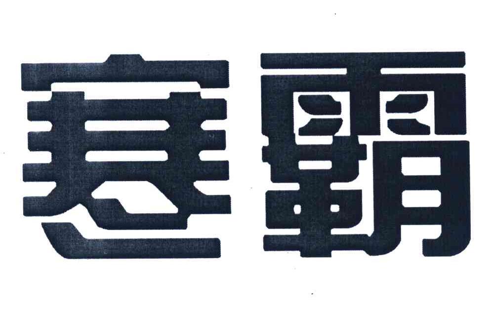 寒霸