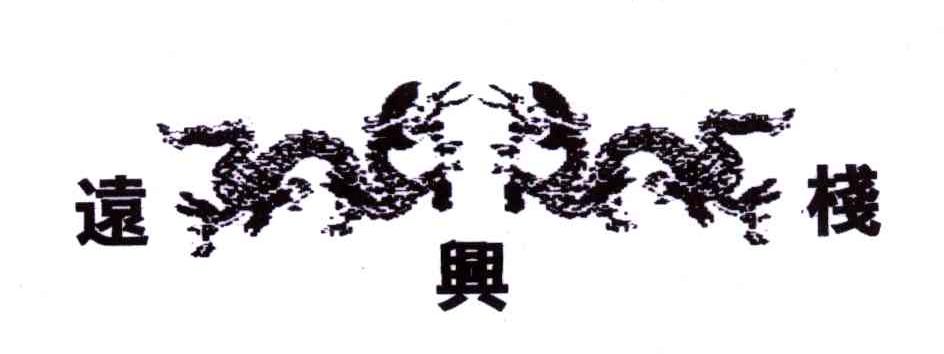 远兴栈