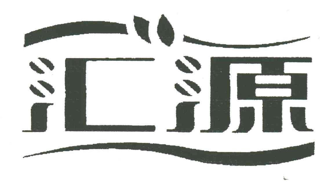 汇源