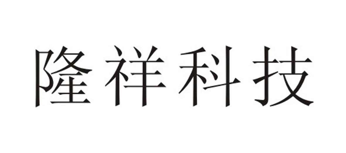 隆祥科技