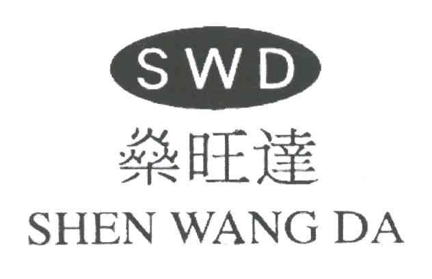 燊旺达;SWD