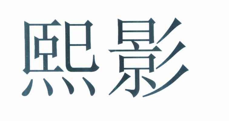 熙影