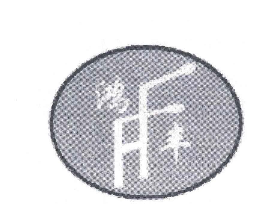 鸿丰