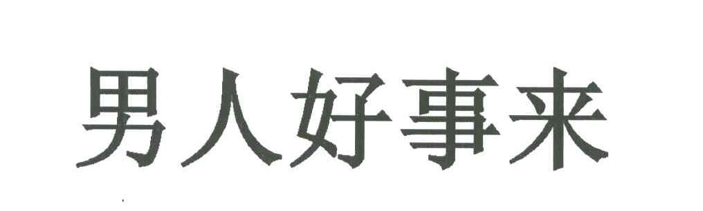 男人好事来