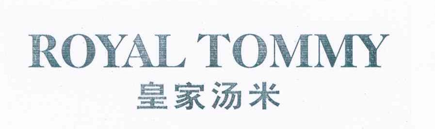 皇家汤米 ROYAL TOMMY