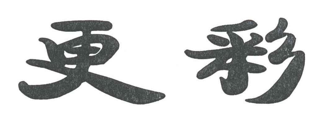 更彩