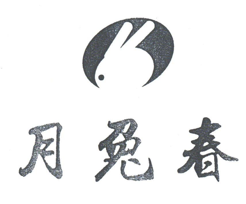 月兔春