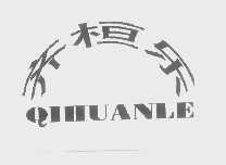 齐桓乐