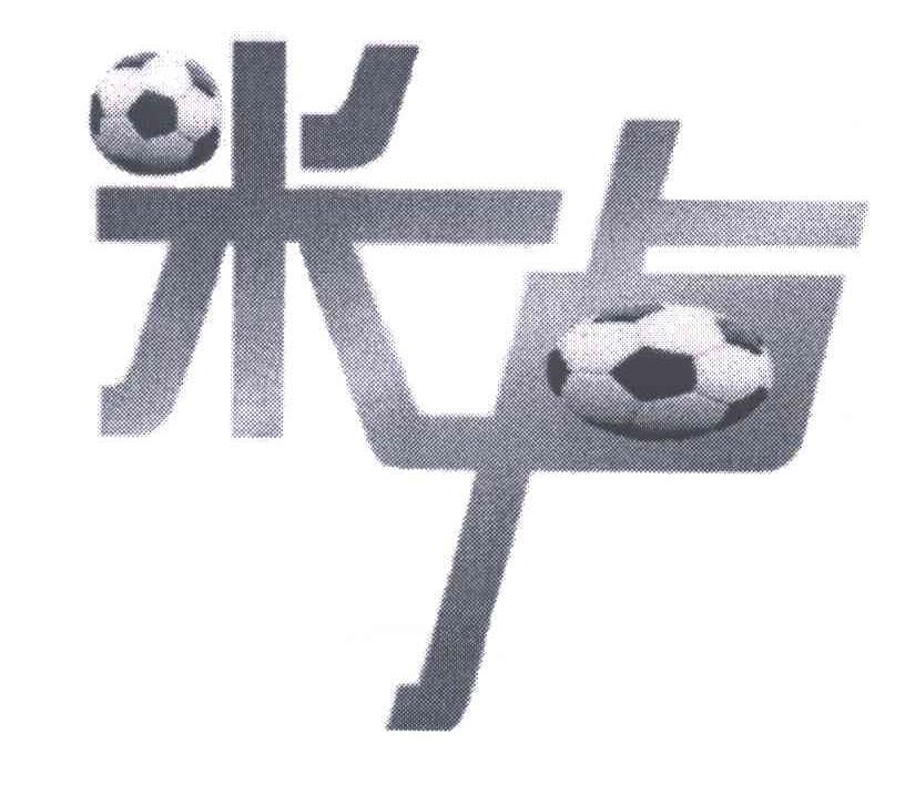 米卢
