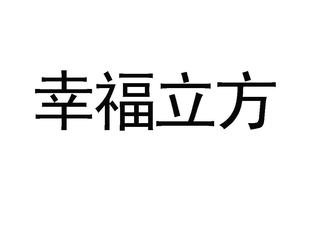 幸福立方