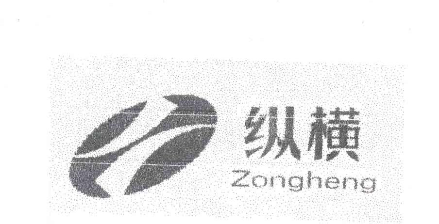 纵横