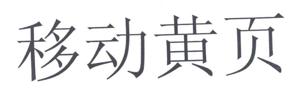 移动黄页