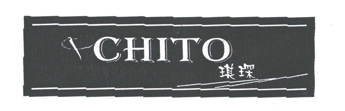 琪琛;CHITO