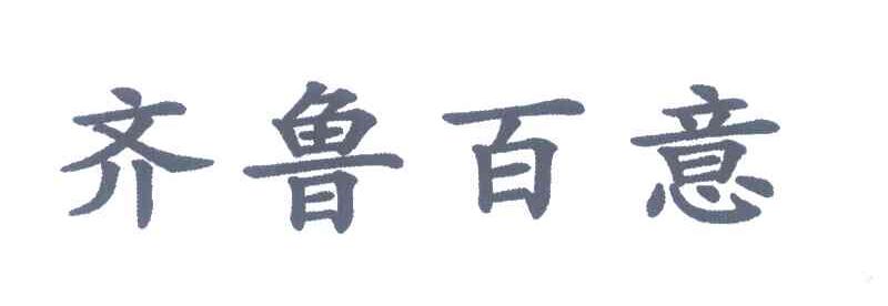 齐鲁百意