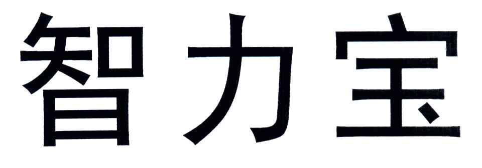 智力宝