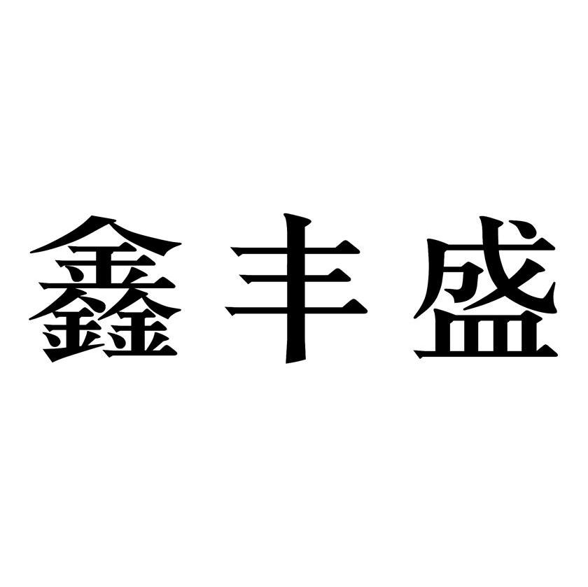 鑫丰盛