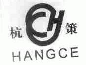 杭策