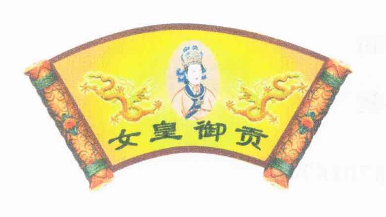 女皇御贡