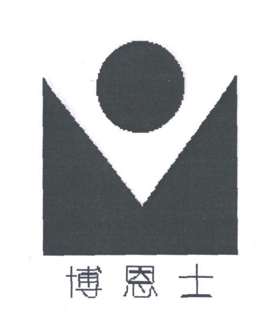 博恩士