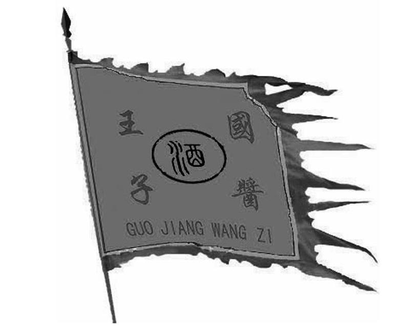 国酱王子 酒