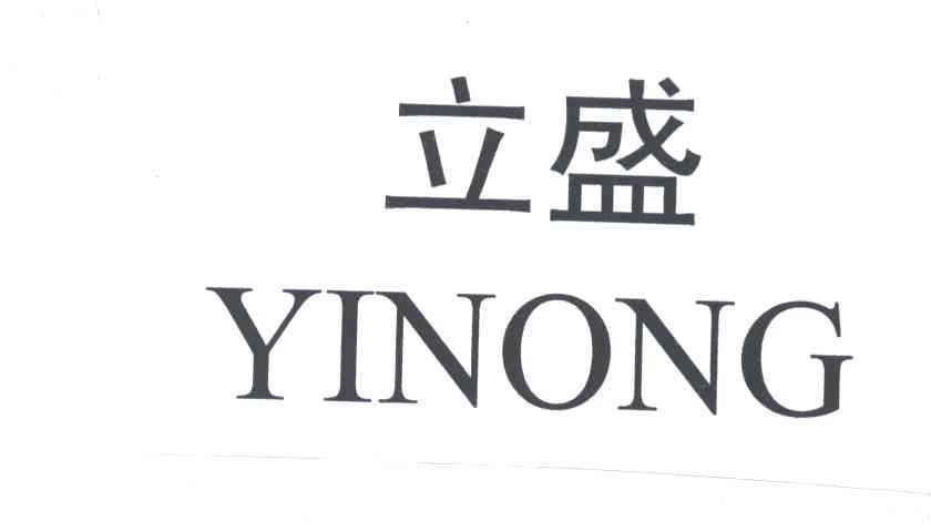 立盛
