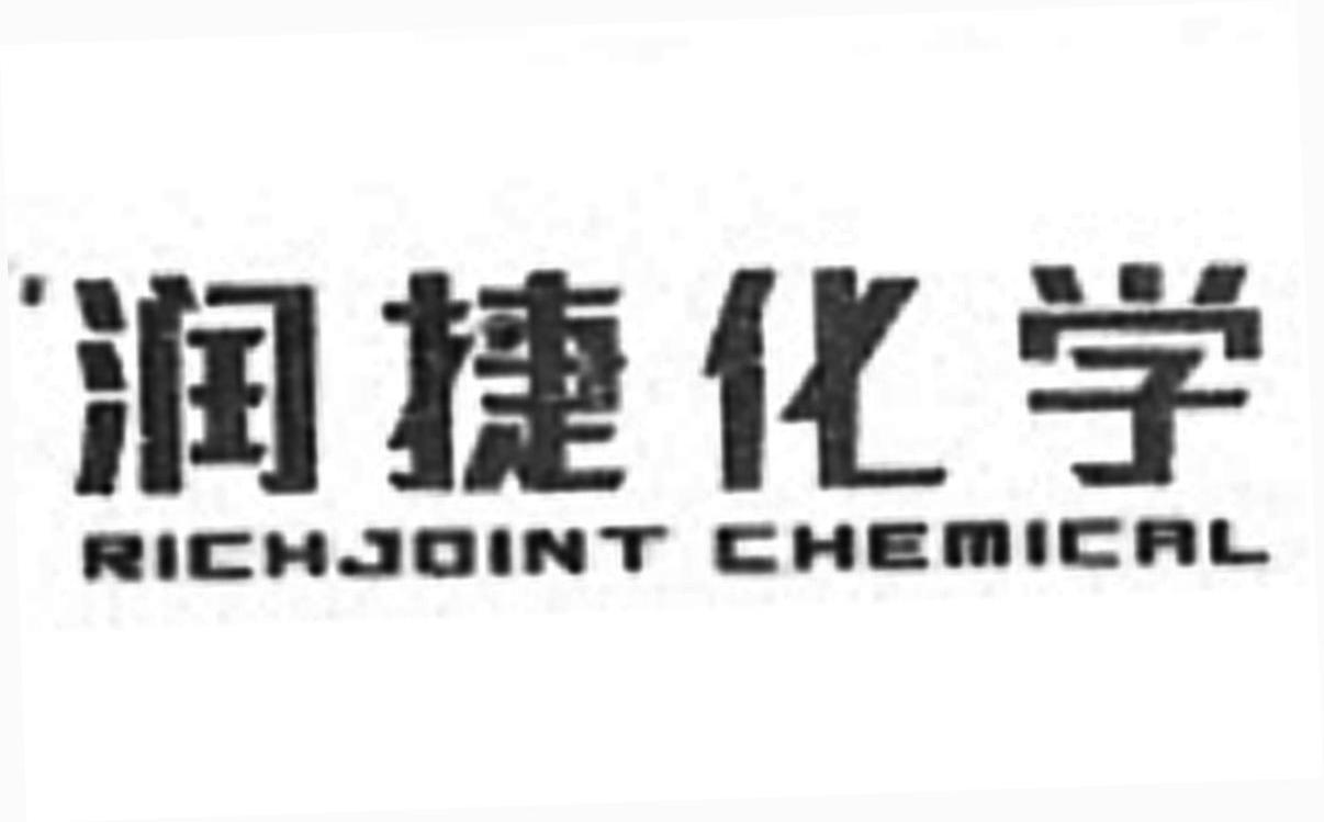 润捷化学 RICHJOINT CHEMICAL