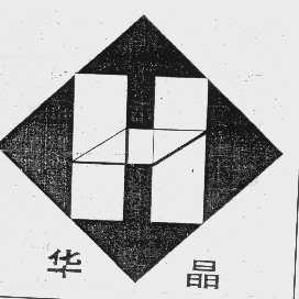 华晶