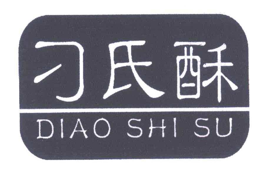 刁氏酥
